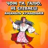 Ансамбль \ - Чом ти, галю, не співаєш - Single